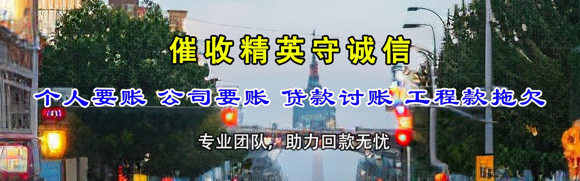 日照讨账公司